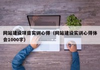 网站建设项目实训心得（网站建设实训心得体会1000字）