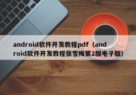 android软件开发教程pdf（android软件开发教程张雪梅第2版电子版）