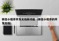 微信小程序开发文档新功能（微信小程序的开发文档）