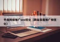 平度网络推广seo优化（网站百度推广和优化）