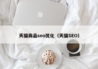 天猫商品seo优化（天猫SEO）