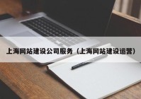 上海网站建设公司服务（上海网站建设运营）