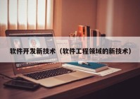 软件开发新技术（软件工程领域的新技术）