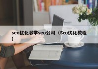 seo优化教学seo公司（Seo优化教程）