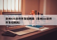 常州IOS软件开发招聘网（常州ios软件开发招聘网）