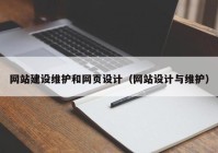 网站建设维护和网页设计（网站设计与维护）