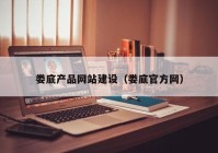 娄底产品网站建设（娄底官方网）