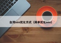 台湾seo优化方式（简单优化seo）