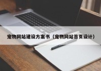 宠物网站建设方案书（宠物网站首页设计）