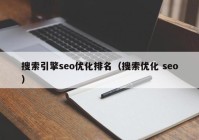 搜索引擎seo优化排名（搜索优化 seo）