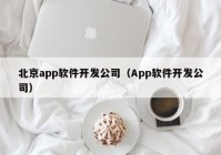 北京app软件开发公司（App软件开发公司）