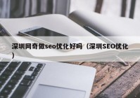 深圳网奇做seo优化好吗（深圳SEO优化）