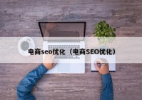 电商seo优化（电商SEO优化）