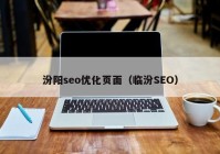 汾阳seo优化页面（临汾SEO）