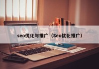 seo优化与推广（Seo优化推广）