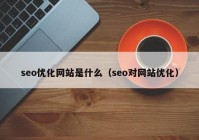 seo优化网站是什么（seo对网站优化）