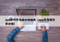 app软件开发报价明细表（app开发报价单详情）