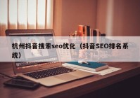 杭州抖音搜索seo优化（抖音SEO排名系统）