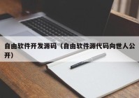 自由软件开发源码（自由软件源代码向世人公开）