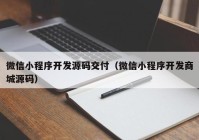 微信小程序开发源码交付（微信小程序开发商城源码）