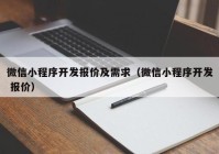 微信小程序开发报价及需求（微信小程序开发 报价）