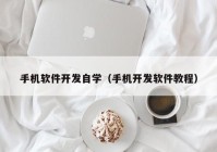 手机软件开发自学（手机开发软件教程）