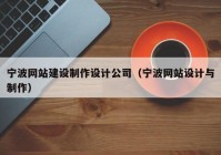 宁波网站建设制作设计公司（宁波网站设计与制作）