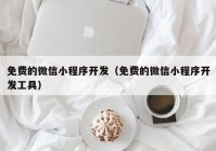 免费的微信小程序开发（免费的微信小程序开发工具）