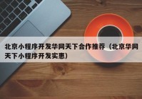 北京小程序开发华网天下合作推荐（北京华网天下小程序开发实惠）