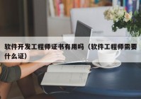 软件开发工程师证书有用吗（软件工程师需要什么证）