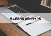 乐从勒流网站建设的简单介绍