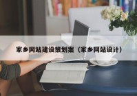 家乡网站建设策划案（家乡网站设计）