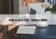 大连seo优化行业（大连seo建站）