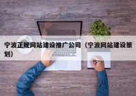 宁波正规网站建设推广公司（宁波网站建设策划）