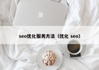 seo优化服务方法（优化 seo）