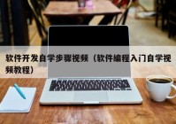 软件开发自学步骤视频（软件编程入门自学视频教程）