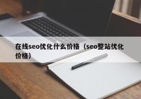 在线seo优化什么价格（seo整站优化 价格）