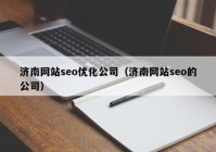 济南网站seo优化公司（济南网站seo的公司）