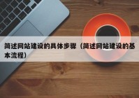 简述网站建设的具体步骤（简述网站建设的基本流程）