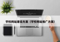 学校网站建设方案（学校网站推广方案）