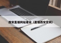 西安直播网站建设（直播西安官网）