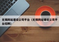 无锡网站建设公司平台（无锡网站建设公司平台招聘）