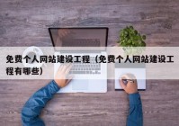 免费个人网站建设工程（免费个人网站建设工程有哪些）