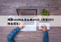 淘宝seo优化怎么做2018（淘宝SEO排名优化）