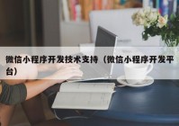 微信小程序开发技术支持（微信小程序开发平台）