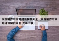 网页制作与网站建设实战大全（网页制作与网站建设实战大全 光盘下载）