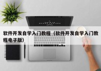 软件开发自学入门教程（软件开发自学入门教程电子版）