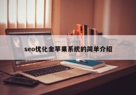 seo优化金苹果系统的简单介绍