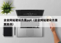 企业网站建设方案ppt（企业网站建设方案策划书）