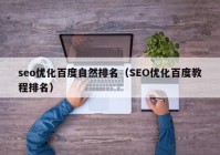 seo优化百度自然排名（SEO优化百度教程排名）